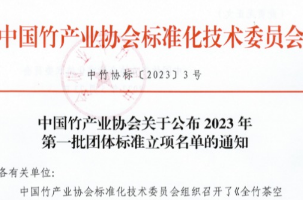 中国竹产业协会关于公布2023年 第一批团体标准立项名单的通知