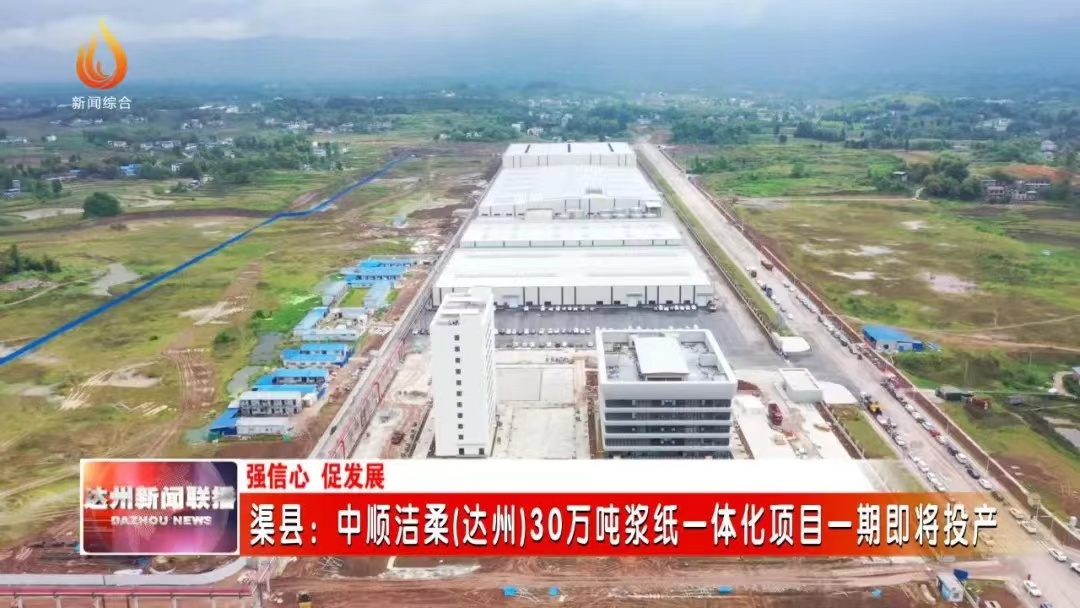 竹讯头条｜中顺洁柔(达州)30万吨浆纸一体化项目收尾