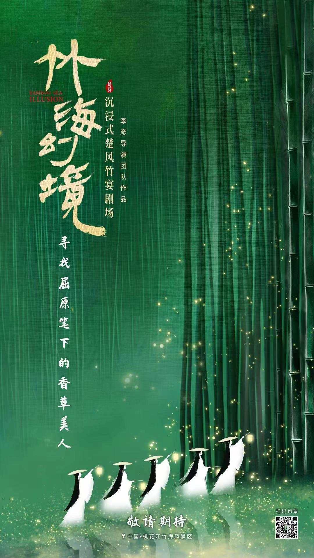 竹讯头条｜《竹海幻境》在益阳桃花江竹海风景区举行了超前试演发布会