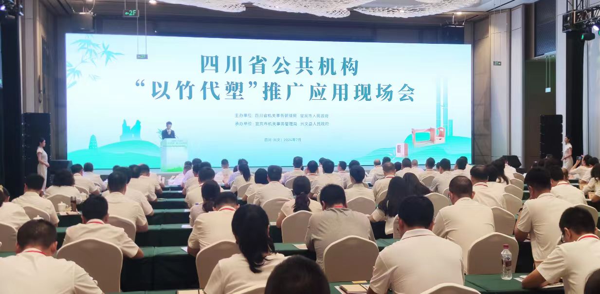 竹讯头条｜2024年四川省公共机构“以竹代塑”推广应用现场会在宜宾市兴文县召开