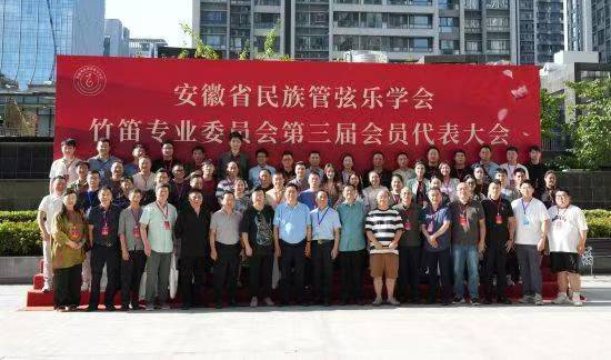 竹讯头条｜安徽省民族管弦乐学会竹笛专业委员会第三届会员代表大会近日在合肥召开